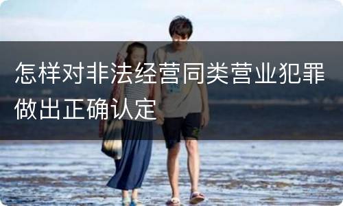 怎样对非法经营同类营业犯罪做出正确认定