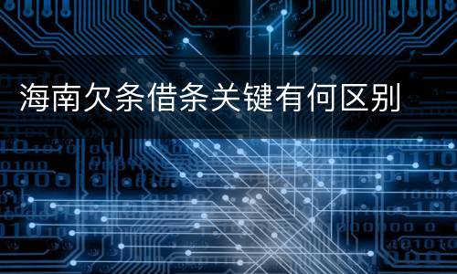 海南欠条借条关键有何区别