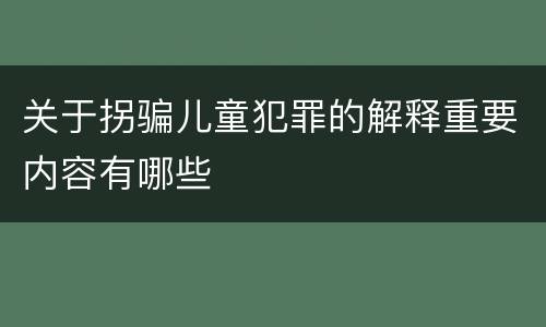 关于拐骗儿童犯罪的解释重要内容有哪些