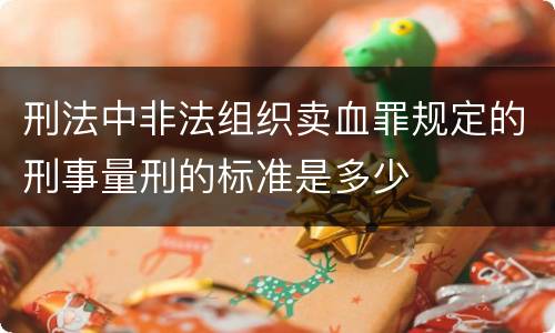 刑法中非法组织卖血罪规定的刑事量刑的标准是多少