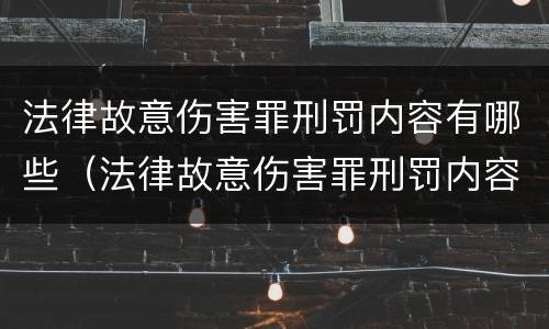 法律故意伤害罪刑罚内容有哪些（法律故意伤害罪刑罚内容有哪些）