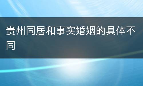 贵州同居和事实婚姻的具体不同