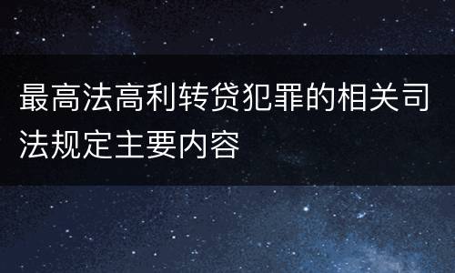 最高法高利转贷犯罪的相关司法规定主要内容