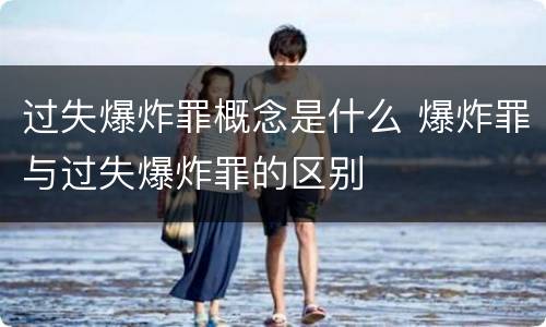 过失爆炸罪概念是什么 爆炸罪与过失爆炸罪的区别