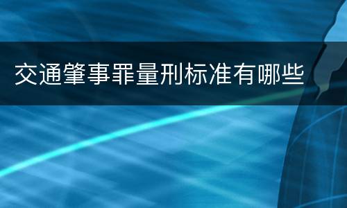交通肇事罪量刑标准有哪些