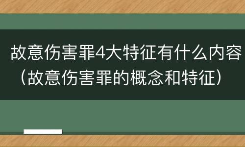 故意伤害罪4大特征有什么内容（故意伤害罪的概念和特征）