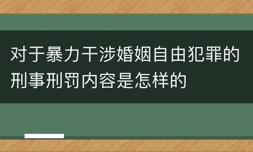 对于暴力干涉婚姻自由犯罪的刑事刑罚内容是怎样的