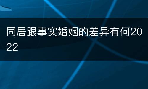 同居跟事实婚姻的差异有何2022