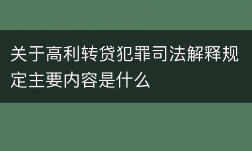 关于高利转贷犯罪司法解释规定主要内容是什么