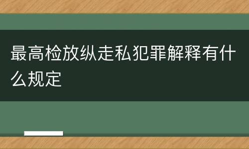 最高检放纵走私犯罪解释有什么规定
