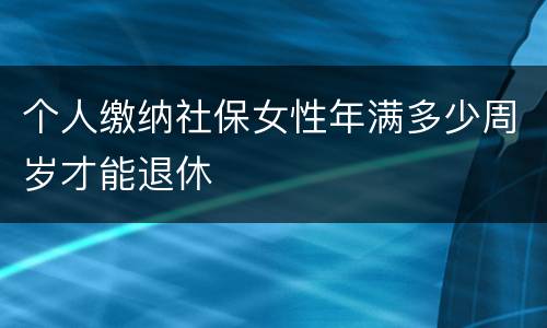 个人缴纳社保女性年满多少周岁才能退休