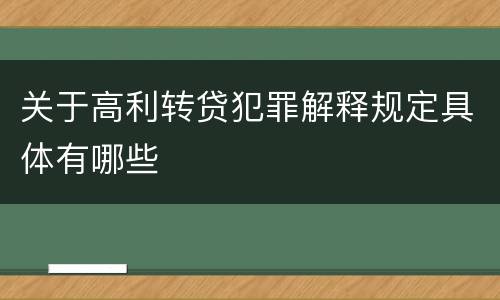 关于高利转贷犯罪解释规定具体有哪些