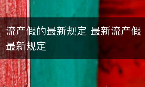 流产假的最新规定 最新流产假最新规定