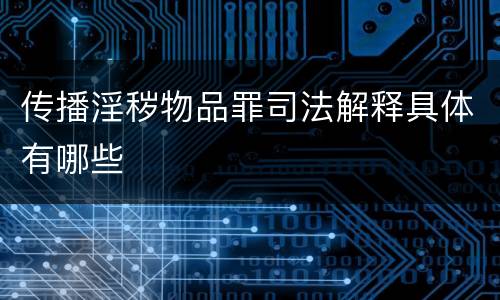 传播淫秽物品罪司法解释具体有哪些