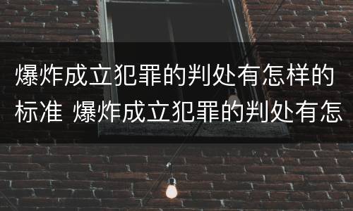 爆炸成立犯罪的判处有怎样的标准 爆炸成立犯罪的判处有怎样的标准和规定