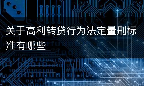 关于高利转贷行为法定量刑标准有哪些