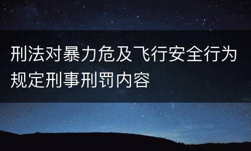 刑法对暴力危及飞行安全行为规定刑事刑罚内容
