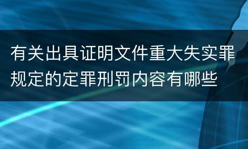 有关出具证明文件重大失实罪规定的定罪刑罚内容有哪些