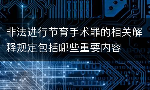 非法进行节育手术罪的相关解释规定包括哪些重要内容