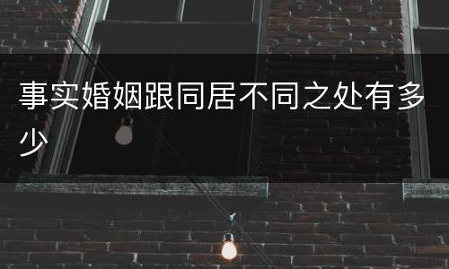 事实婚姻跟同居不同之处有多少