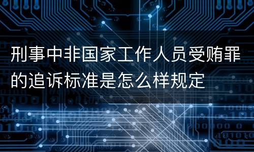 刑事中非国家工作人员受贿罪的追诉标准是怎么样规定