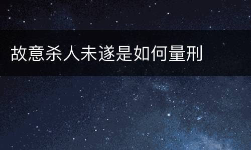 故意杀人未遂是如何量刑