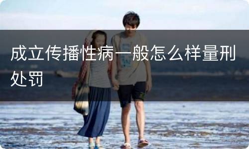 成立传播性病一般怎么样量刑处罚