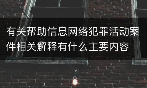 有关帮助信息网络犯罪活动案件相关解释有什么主要内容