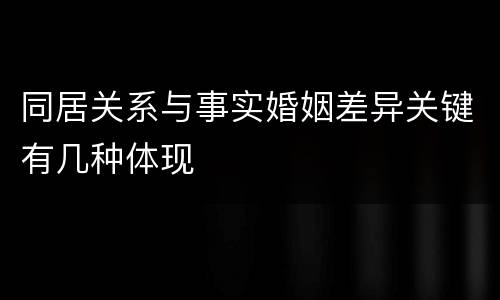 同居关系与事实婚姻差异关键有几种体现