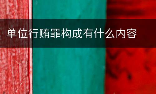 单位行贿罪构成有什么内容
