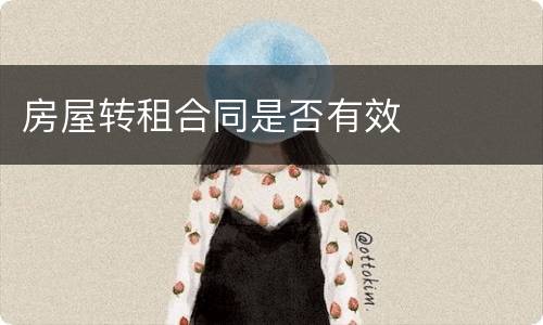 房屋转租合同是否有效