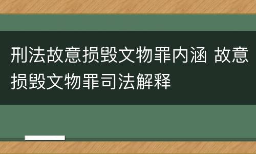 刑法故意损毁文物罪内涵 故意损毁文物罪司法解释