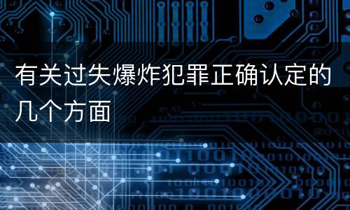 有关过失爆炸犯罪正确认定的几个方面