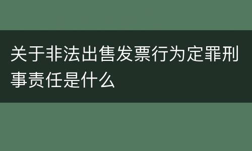 关于非法出售发票行为定罪刑事责任是什么