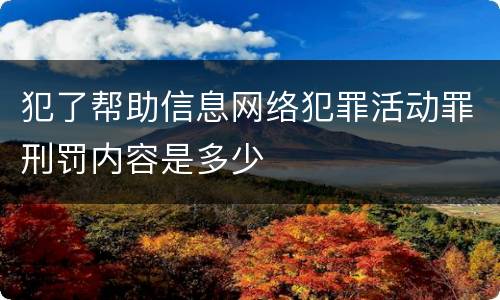 犯了帮助信息网络犯罪活动罪刑罚内容是多少