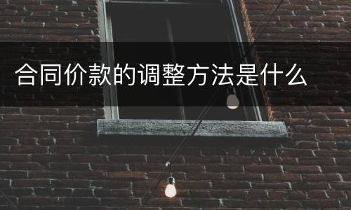 合同价款的调整方法是什么