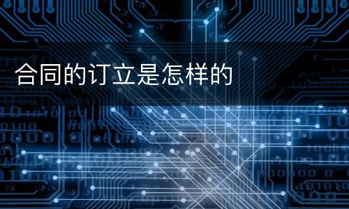 合同的订立是怎样的
