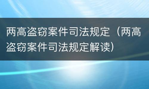 两高盗窃案件司法规定（两高盗窃案件司法规定解读）