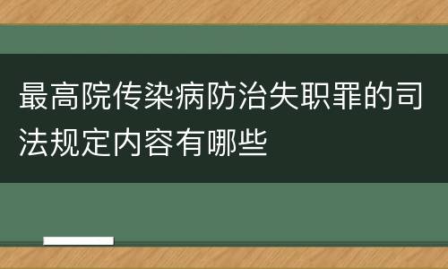 最高院传染病防治失职罪的司法规定内容有哪些