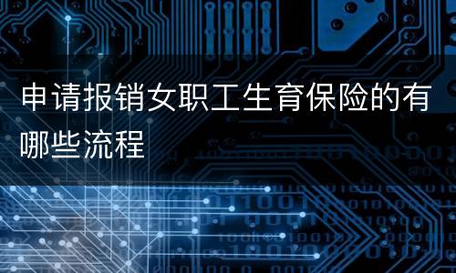 申请报销女职工生育保险的有哪些流程