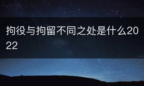 拘役与拘留不同之处是什么2022