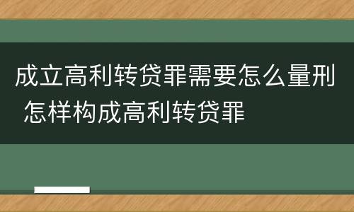 成立高利转贷罪需要怎么量刑 怎样构成高利转贷罪