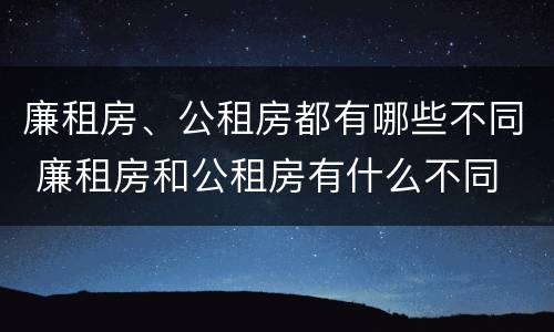 廉租房、公租房都有哪些不同 廉租房和公租房有什么不同