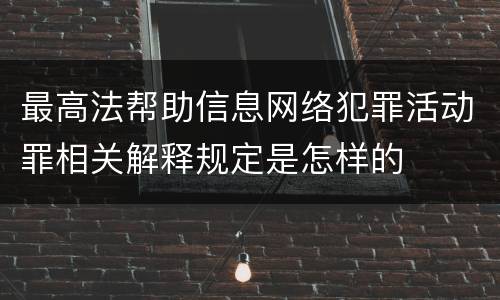 最高法帮助信息网络犯罪活动罪相关解释规定是怎样的