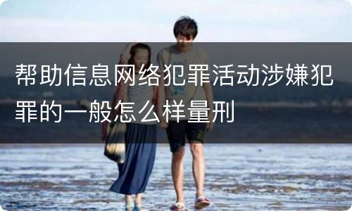 帮助信息网络犯罪活动涉嫌犯罪的一般怎么样量刑