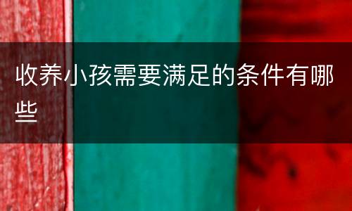 收养小孩需要满足的条件有哪些