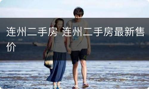 连州二手房 连州二手房最新售价