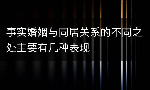 事实婚姻与同居关系的不同之处主要有几种表现