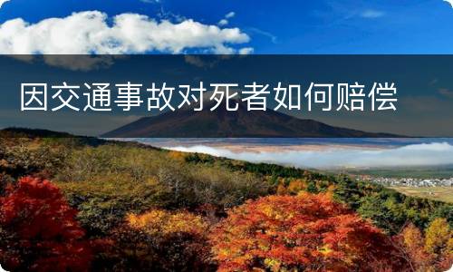 因交通事故对死者如何赔偿