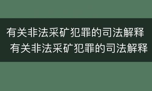 有关非法采矿犯罪的司法解释 有关非法采矿犯罪的司法解释有哪些